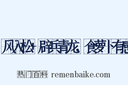 风入松+辟兵青龙，食萝卜有感是什么意思的图片